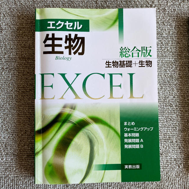 「エクセル生物総合版 生物基礎+生物」 エンタメ/ホビーの本(語学/参考書)の商品写真