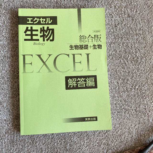 「エクセル生物総合版 生物基礎+生物」 エンタメ/ホビーの本(語学/参考書)の商品写真