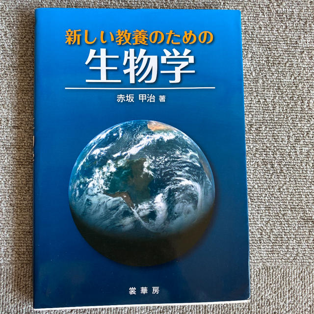 「新しい教養のための生物学」 エンタメ/ホビーの本(語学/参考書)の商品写真