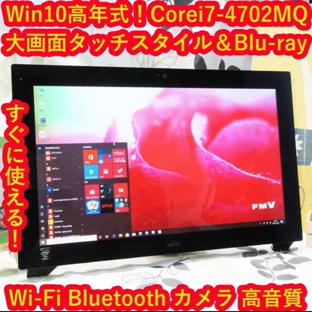 Win10高年式！大画面タッチ！Corei7＆SSD/ブルーレイ/メ8G/カメラ