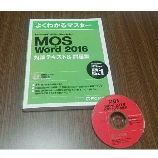 モス(MOS)のY様専用　MOS Word2016　対策テキスト(資格/検定)