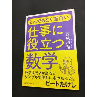 とんでもなく面白い 仕事に役立つ数学  西成 活裕(ビジネス/経済)