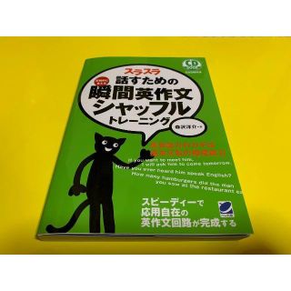 スラスラ話すための瞬間英作文シャッフルトレ－ニング 森沢洋介(語学/参考書)