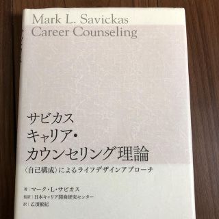 サビカス　キャリア・カウンセリング理論 〈自己構成〉によるライフデザインアプロ－(人文/社会)