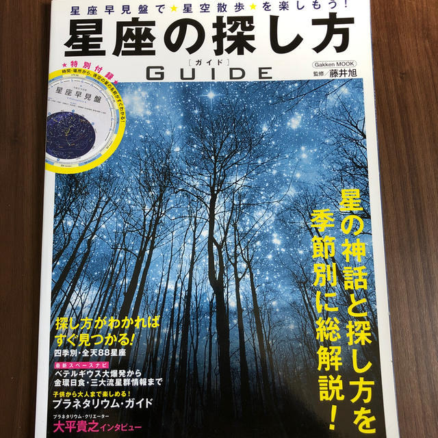 星座の探し方ガイド 星座早見盤で星空散歩を楽しもう！ エンタメ/ホビーの本(科学/技術)の商品写真