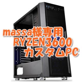 massa様専用 RYZEN3600 PC ゲーム用に最適、最安動画編集(デスクトップ型PC)