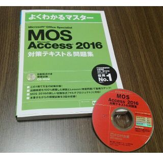 モス(MOS)の充実野菜様専用　MOS Access2016対策テキスト(資格/検定)