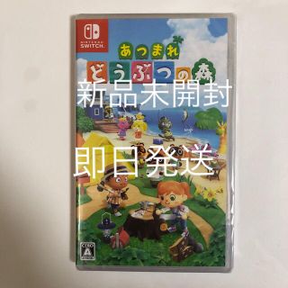 ニンテンドースイッチ(Nintendo Switch)の新品未開封　あつまれどうぶつの森　ニンテンドースイッチソフト(家庭用ゲームソフト)