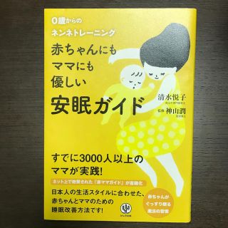 赤ちゃんにもママにも優しい安眠ガイド ０歳からのネンネトレ－ニング(結婚/出産/子育て)