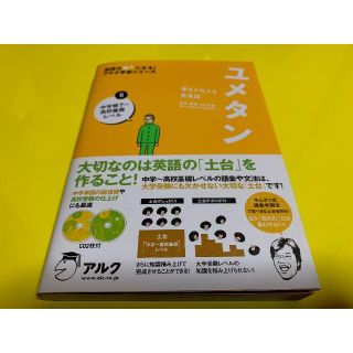 ユメタン 夢をかなえる英単語 中学修了～高校レベル 覚えやすい TOEIC対策(語学/参考書)