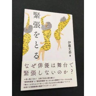 緊張をとる  伊藤丈恭(アート/エンタメ)