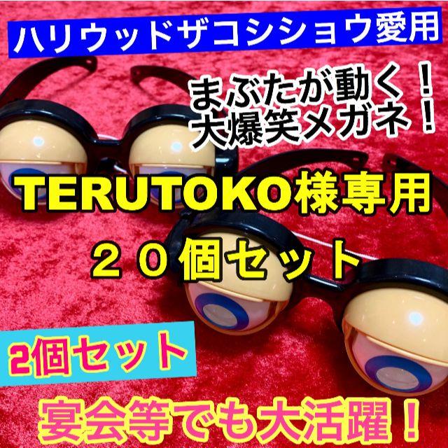 【20個セット】クレイジーアイズ/サプラアイズ【ザコシショウ愛用目が動くメガネ】 エンタメ/ホビーのタレントグッズ(お笑い芸人)の商品写真