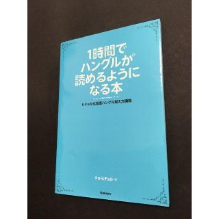 1時間でハングルが読めるようになる本  ヒチョル式超速ハングル覚え方講義(語学/参考書)