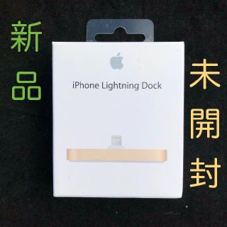 アップル(Apple)の【売切れ.入荷待】iPhone Lightning Dock 純正　定価6380(その他)