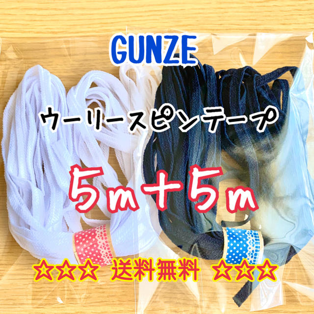 GUNZE(グンゼ)の☆★SALE★☆ ウーリースピンテープ 白・濃紺 各5m ハンドメイドの素材/材料(生地/糸)の商品写真