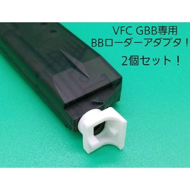 VFC ガスブローバックライフル専用BBローダーアダプタ！2個セット エンタメ/ホビーのミリタリー(カスタムパーツ)の商品写真