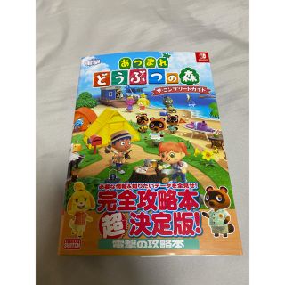 カドカワショテン(角川書店)の美品！あつまれどうぶつの森ザ・コンプリートガイド ＮＩＮＴＥＮＤＯ　ＳＷＩＴＣＨ(アート/エンタメ)