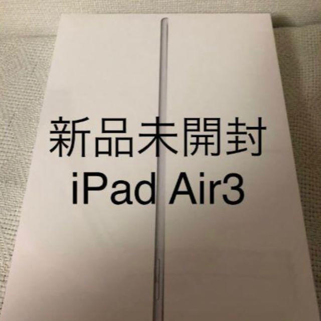 新品 iPad Air3 第3世代Wi-Fiモデル64GB