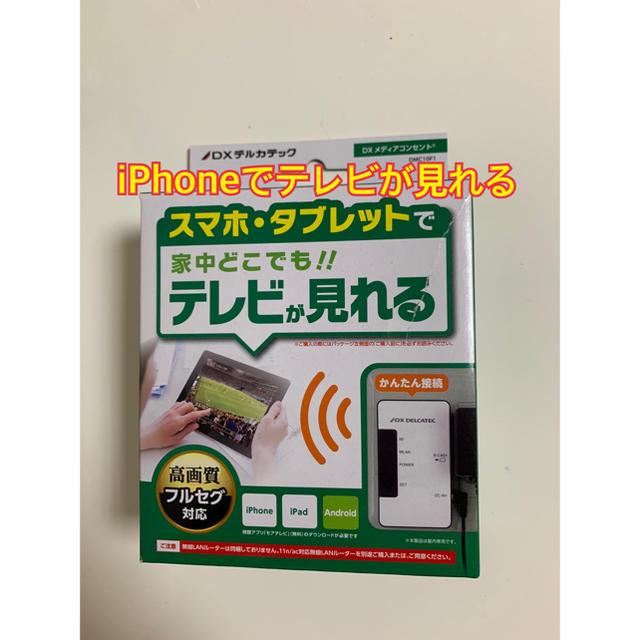 DXメディアコンセント DMC10F1 iPhone等でテレビが見れる フルセグ