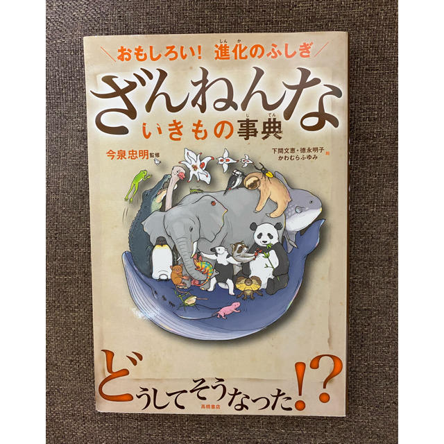 ざんねんないきもの図鑑 エンタメ/ホビーの本(絵本/児童書)の商品写真