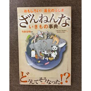 ざんねんないきもの図鑑(絵本/児童書)