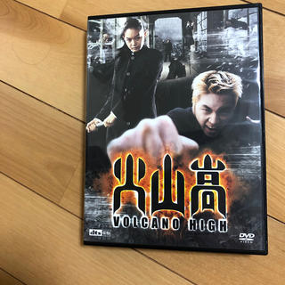 火山高 DVD(外国映画)