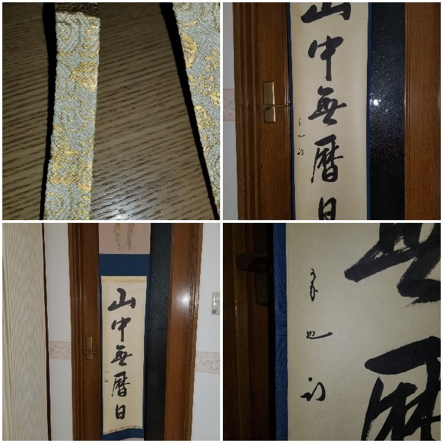 久田宗也 自筆一行書軸装 茶道具 久田宗也 自筆一行書軸装 茶道具