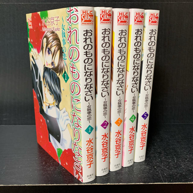 白泉社 おれのものになりなさい 女執事の恋 全巻 全5巻セット 水谷京子 少女まんがの通販 By マーライオン S Shop ハクセンシャならラクマ