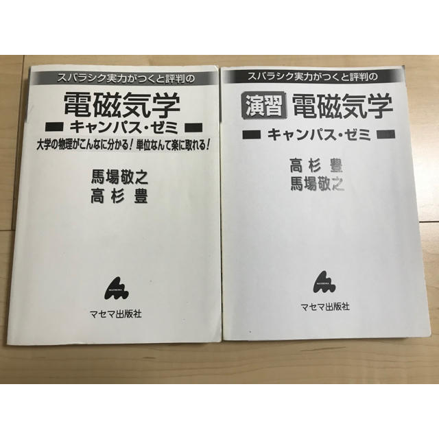 スバラシク実力がつくと評判の電磁気学キャンパス・ゼミ 演習電磁気学 ...