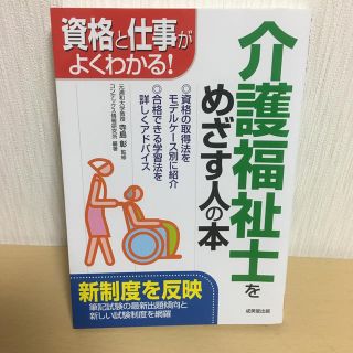 介護福祉士をめざす人の本 資格と仕事がよくわかる！(人文/社会)