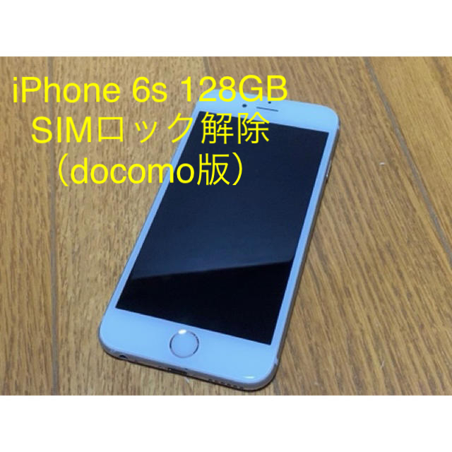 iPhone 6s 128GB docomo（SIMロック解除済）シルバー