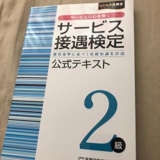 サービス接遇検定二級(資格/検定)