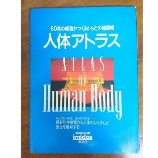 シュウエイシャ(集英社)の60兆の細胞がつくるからだの地図帳 人体アトラス(健康/医学)