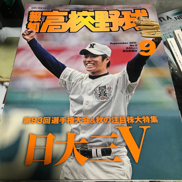 報知高校野球2011年9月号 エンタメ/ホビーの雑誌(趣味/スポーツ)の商品写真