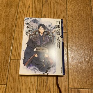 コウダンシャ(講談社)の白銀の墟　玄の月 十二国記 第一巻(文学/小説)