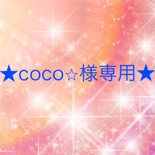 ワコール(Wacoal)のcoco⭐︎様専用(その他)