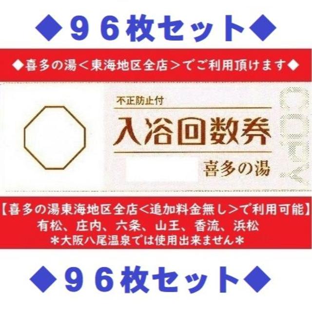 【打倒コロナ！】喜多の湯◆＜東海地区全店利用可＞入浴回数券×９６枚