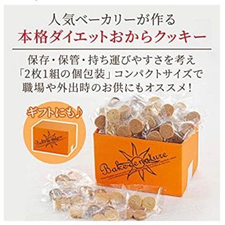 ベイクドナチュレの豆乳おからクッキー(ダイエット食品)