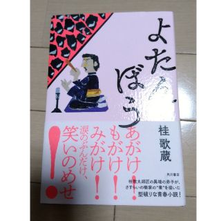 カドカワショテン(角川書店)の桂歌蔵 よたんぼう(文学/小説)