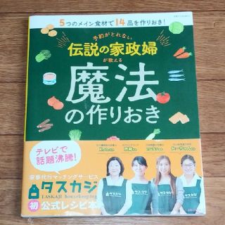 予約がとれない伝説の家政婦が教える魔法の作りおき ５つのメイン食材で１４品を作り(料理/グルメ)