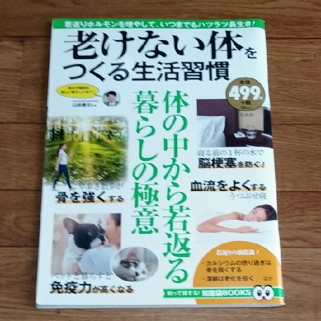 老けない体をつくる生活習慣 エンタメ/ホビーの本(健康/医学)の商品写真