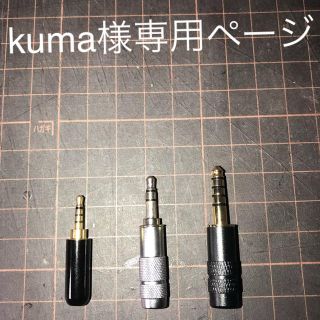 kuma様専用ページ(ヘッドフォン/イヤフォン)