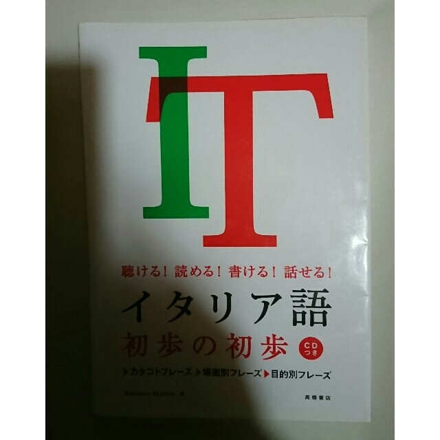 イタリア語 初歩の初歩　アントニオ・マイッツァ　CD付き　テキスト　参考書　語学 エンタメ/ホビーの本(語学/参考書)の商品写真