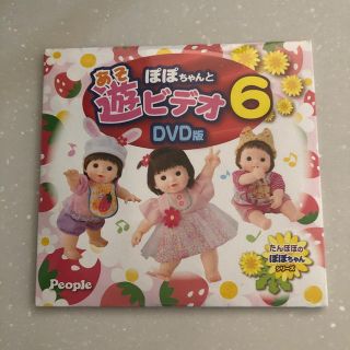 ぽぽちゃん　遊ビデオ6 DVD(キッズ/ファミリー)