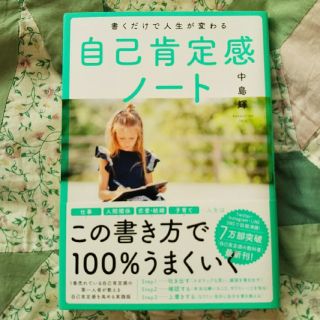 書くだけで人生が変わる自己肯定感ノート(文学/小説)