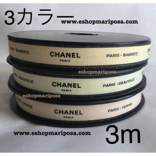 シャネル(CHANEL)のシャネルリボン🎀 3m 3色 Paris-シリーズ3種 コットンリボン 綿(ラッピング/包装)