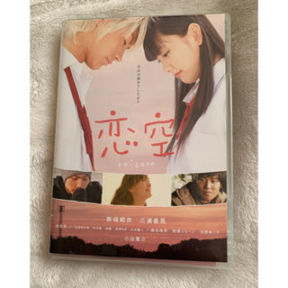 恋空　スタンダード・エディション DVD(日本映画)