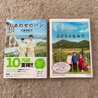 「しあわせのパン」「ぶどうのなみだ」2冊セット(文学/小説)