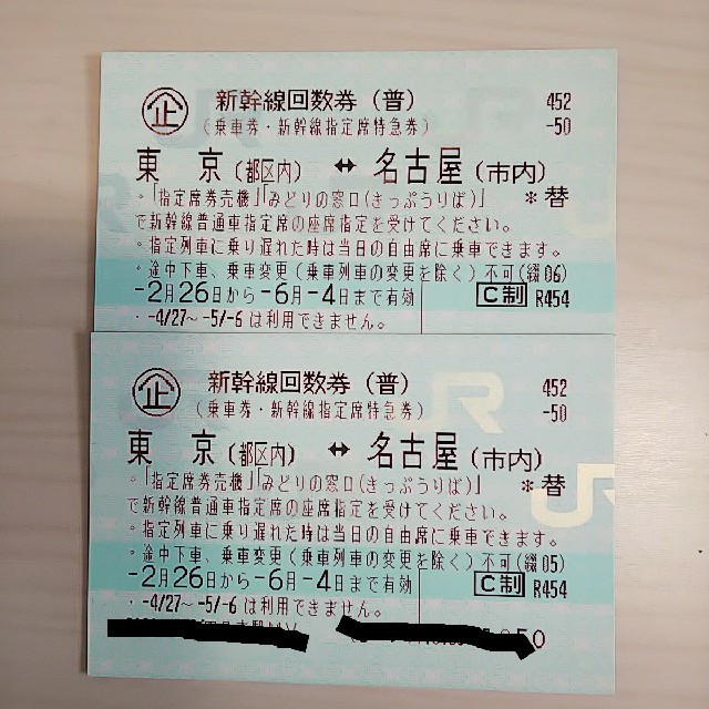 新幹線 東京―名古屋 2枚