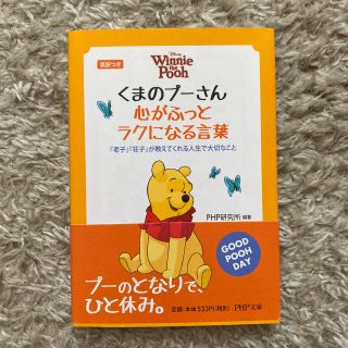 クマノプーサン(くまのプーさん)のくまのプーさん　心がふっとラクになる言葉 (その他)